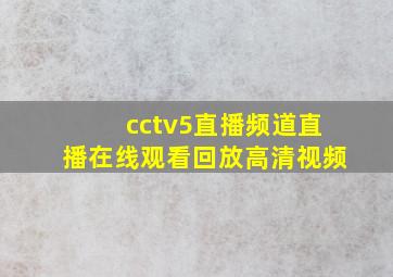 cctv5直播频道直播在线观看回放高清视频