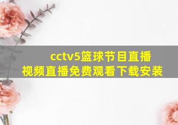 cctv5篮球节目直播视频直播免费观看下载安装