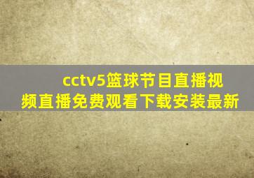 cctv5篮球节目直播视频直播免费观看下载安装最新