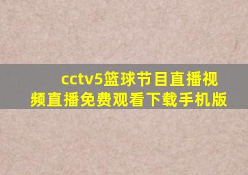 cctv5篮球节目直播视频直播免费观看下载手机版