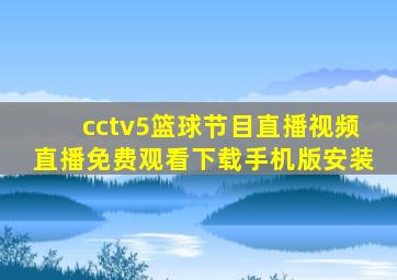 cctv5篮球节目直播视频直播免费观看下载手机版安装