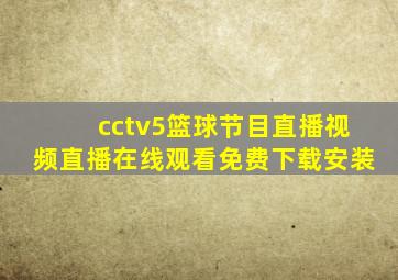 cctv5篮球节目直播视频直播在线观看免费下载安装