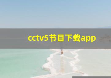 cctv5节目下载app