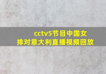 cctv5节目中国女排对意大利直播视频回放