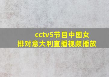 cctv5节目中国女排对意大利直播视频播放