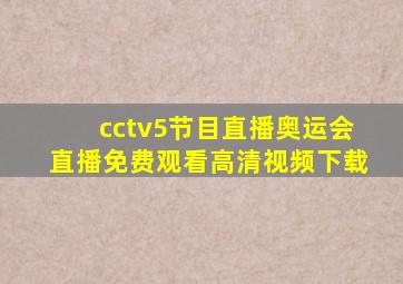 cctv5节目直播奥运会直播免费观看高清视频下载