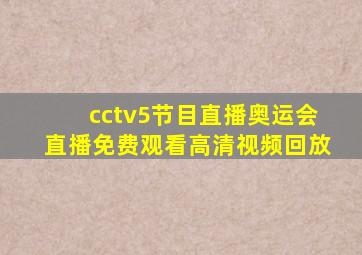 cctv5节目直播奥运会直播免费观看高清视频回放