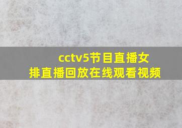 cctv5节目直播女排直播回放在线观看视频