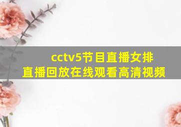 cctv5节目直播女排直播回放在线观看高清视频