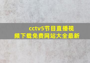 cctv5节目直播视频下载免费网站大全最新