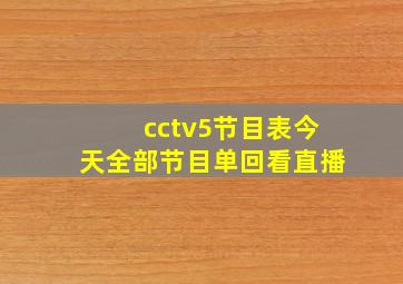 cctv5节目表今天全部节目单回看直播