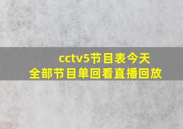 cctv5节目表今天全部节目单回看直播回放