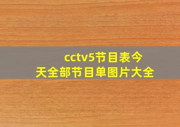 cctv5节目表今天全部节目单图片大全