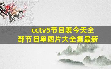 cctv5节目表今天全部节目单图片大全集最新