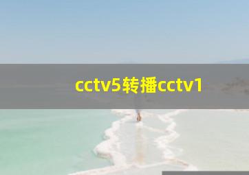 cctv5转播cctv1