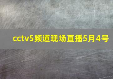 cctv5频道现场直播5月4号