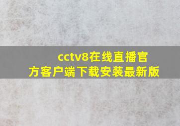 cctv8在线直播官方客户端下载安装最新版