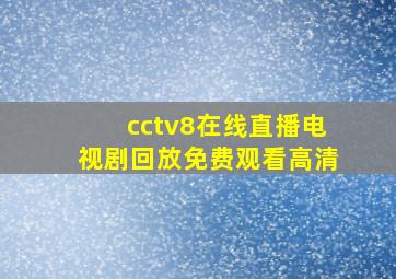 cctv8在线直播电视剧回放免费观看高清