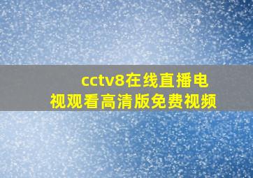 cctv8在线直播电视观看高清版免费视频