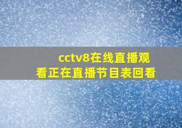 cctv8在线直播观看正在直播节目表回看