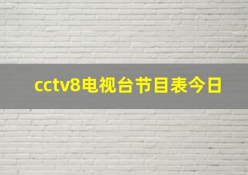 cctv8电视台节目表今日