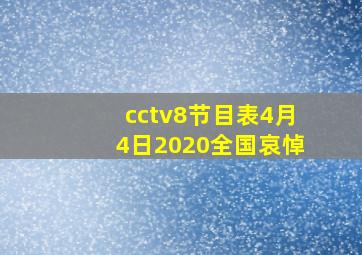 cctv8节目表4月4日2020全国哀悼