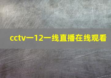 cctv一12一线直播在线观看