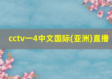 cctv一4中文国际(亚洲)直播