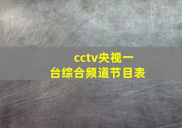 cctv央视一台综合频道节目表