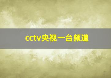 cctv央视一台频道