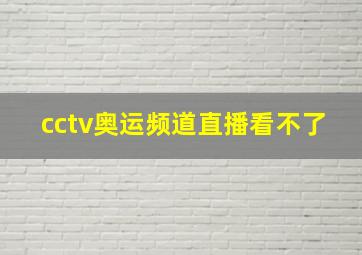 cctv奥运频道直播看不了