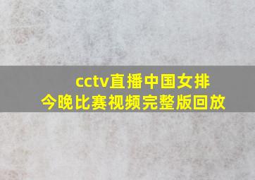 cctv直播中国女排今晚比赛视频完整版回放