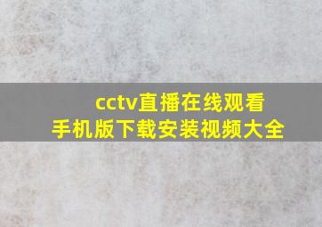 cctv直播在线观看手机版下载安装视频大全