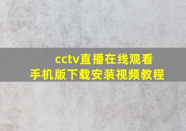 cctv直播在线观看手机版下载安装视频教程