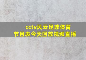 cctv风云足球体育节目表今天回放视频直播