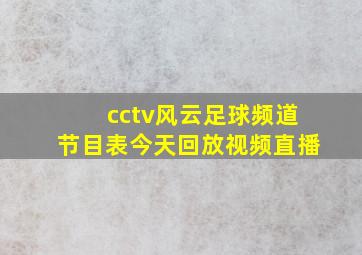 cctv风云足球频道节目表今天回放视频直播