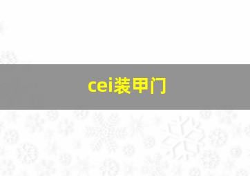 cei装甲门