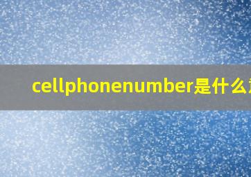 cellphonenumber是什么意思