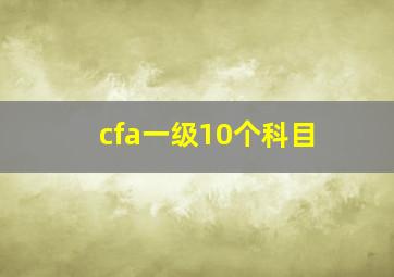 cfa一级10个科目