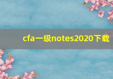 cfa一级notes2020下载