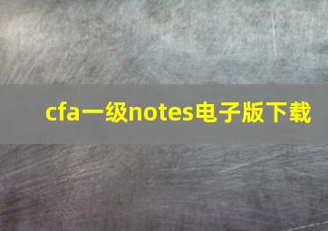 cfa一级notes电子版下载