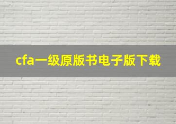 cfa一级原版书电子版下载