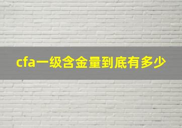 cfa一级含金量到底有多少