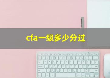 cfa一级多少分过