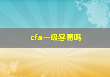 cfa一级容易吗