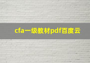 cfa一级教材pdf百度云