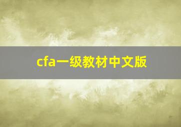 cfa一级教材中文版