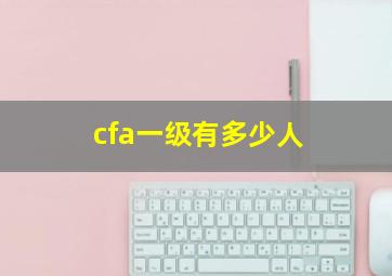 cfa一级有多少人