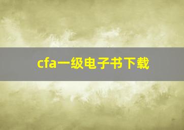 cfa一级电子书下载