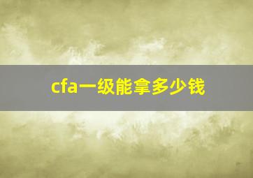 cfa一级能拿多少钱